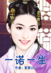 一诺一生